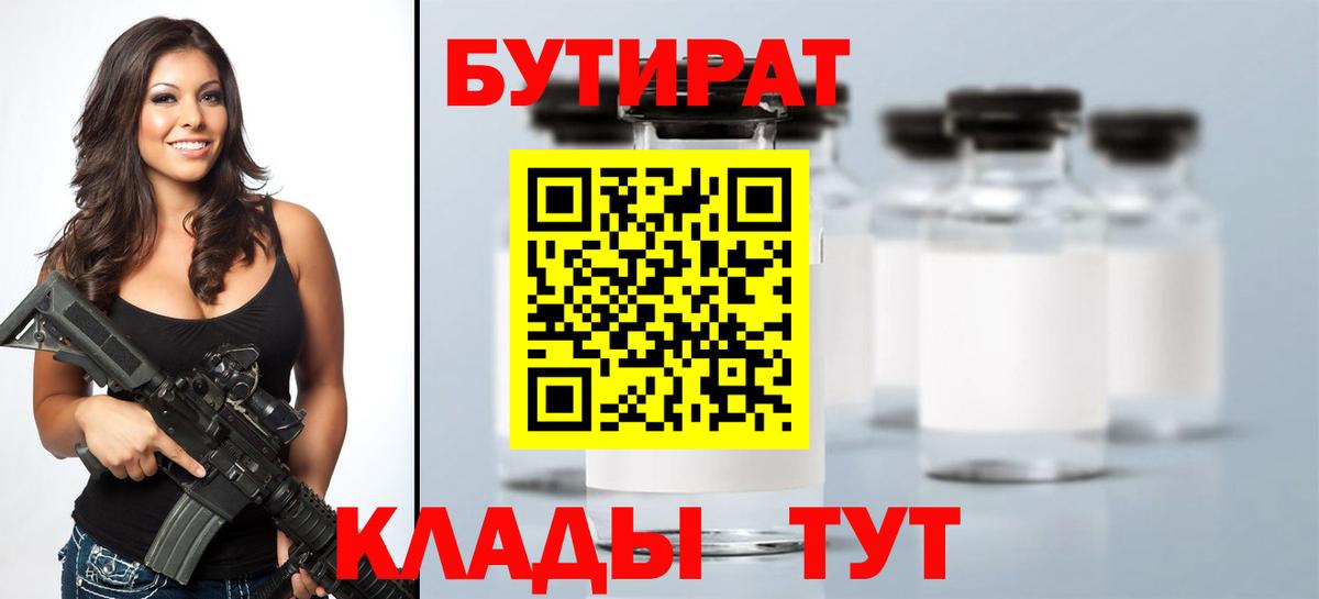 Ахтубинск  Бутират  Вход с VPN  БУТИРАТ BDO 